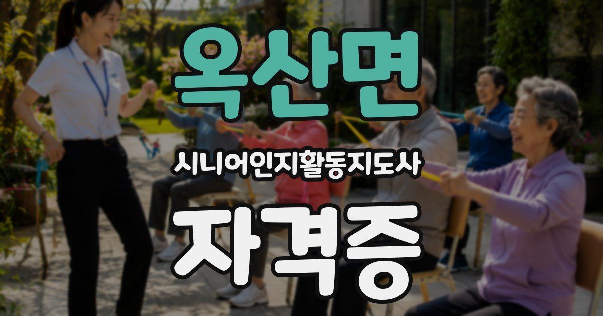 옥산면 시니어인지활동지도사 자격증