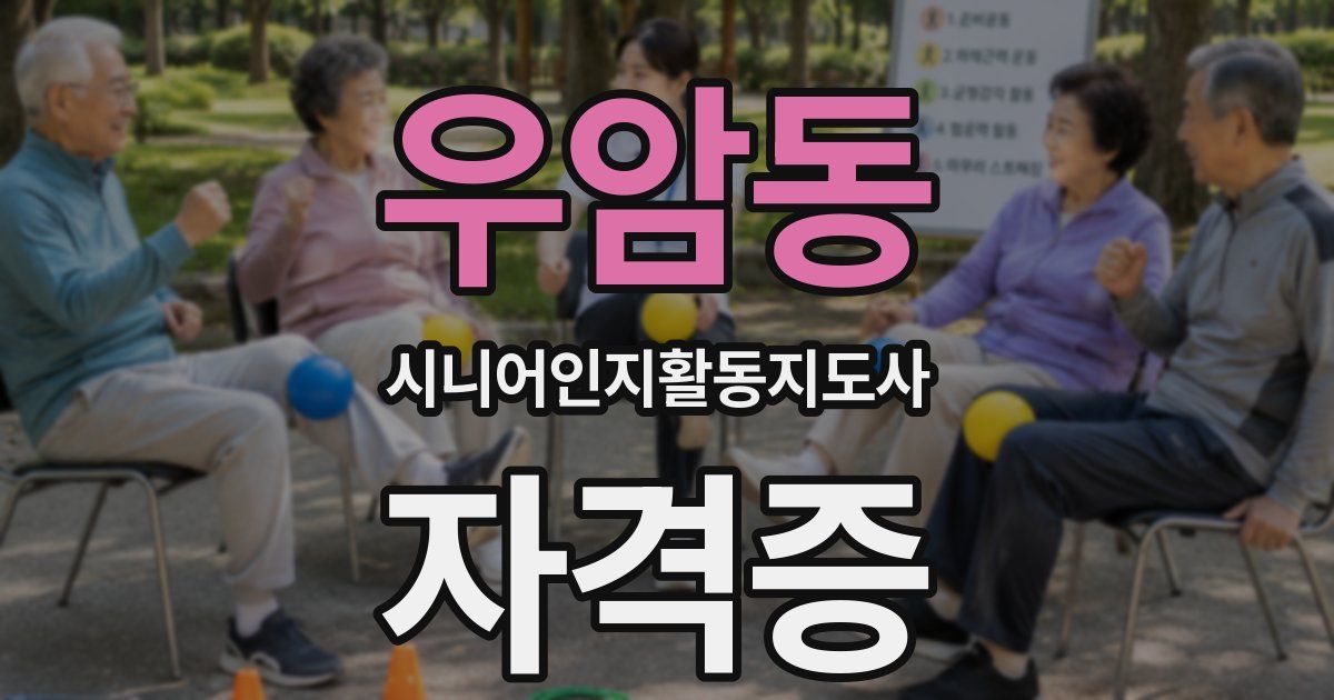 우암동 시니어인지활동지도사 자격증