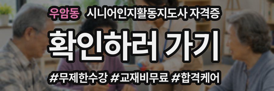 우암동 시니어인지활동지도사 자격증
