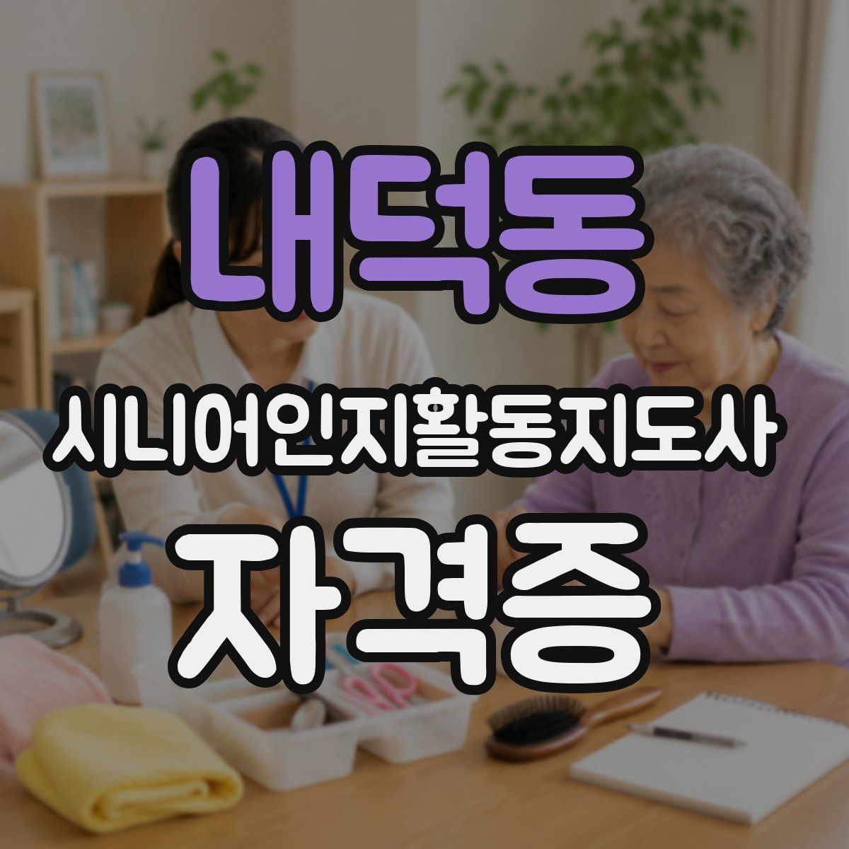 내덕동 시니어인지활동지도사 자격증
