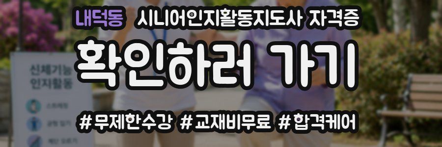 내덕동 시니어인지활동지도사 자격증