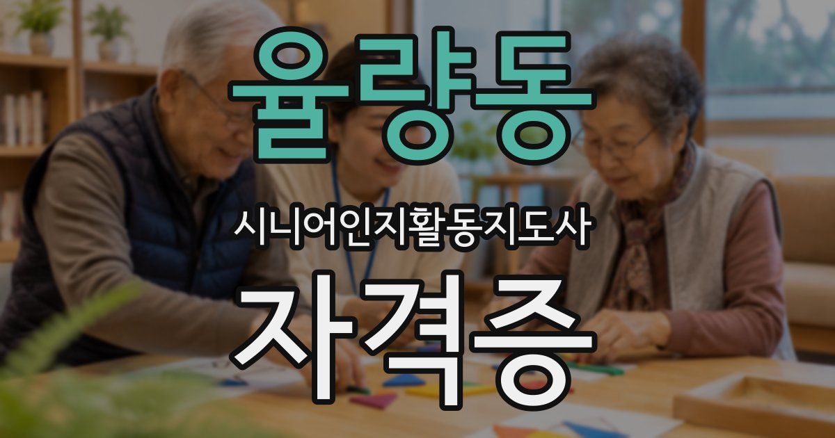 율량동 시니어인지활동지도사 자격증