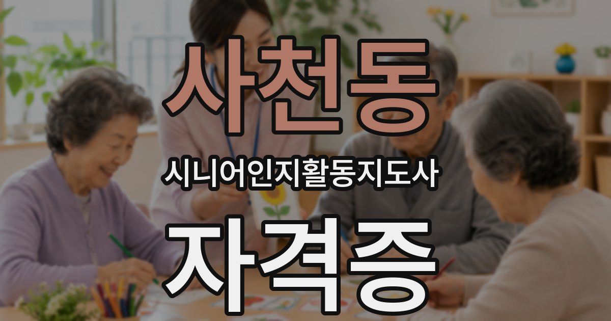 사천동 시니어인지활동지도사 자격증