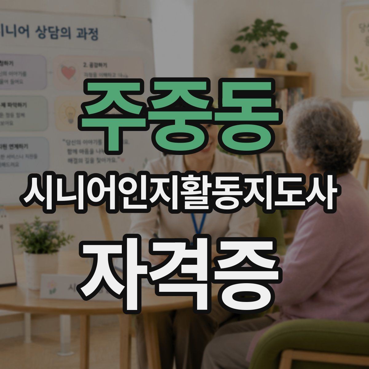 주중동 시니어인지활동지도사 자격증 준비 기간은 어느 정도일까