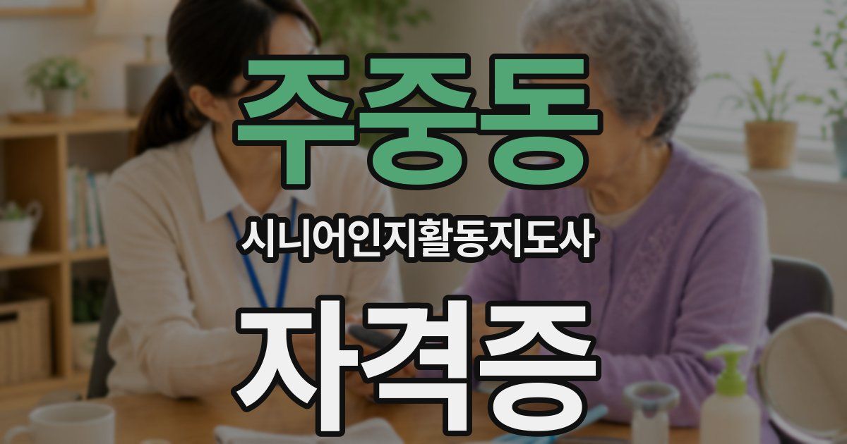 주중동 시니어인지활동지도사 자격증
