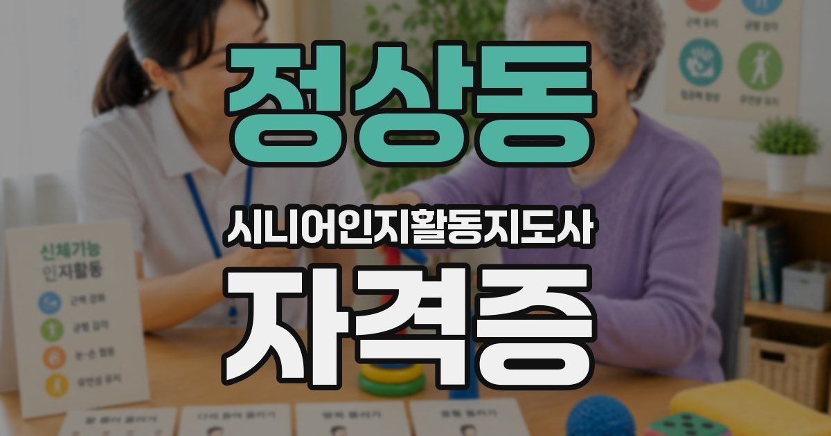 정상동 시니어인지활동지도사 자격증