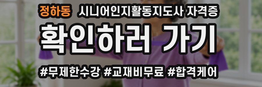 정하동 시니어인지활동지도사 자격증