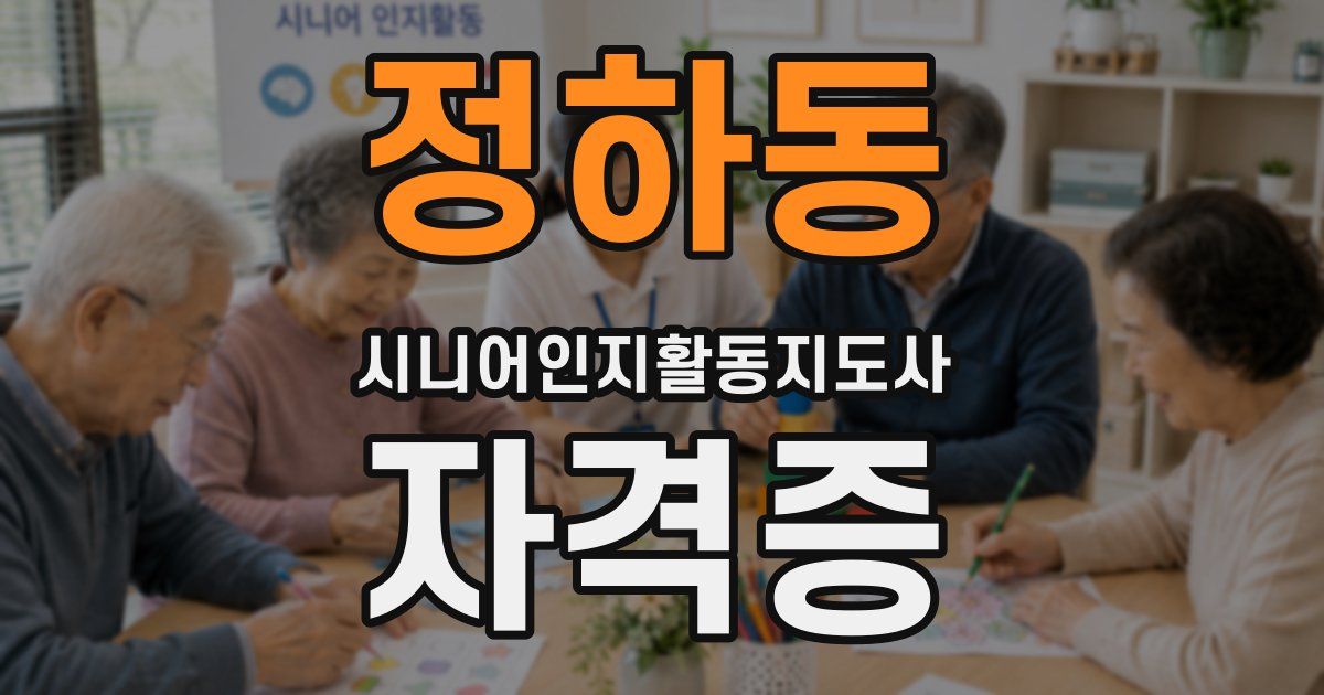 정하동 시니어인지활동지도사 자격증