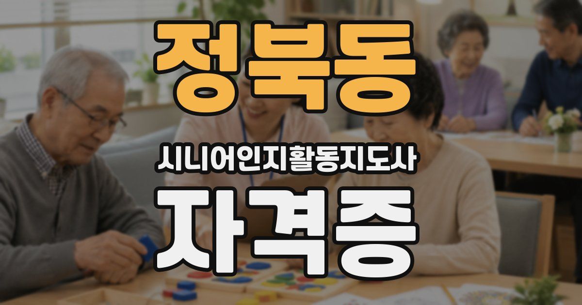 정북동 시니어인지활동지도사 자격증