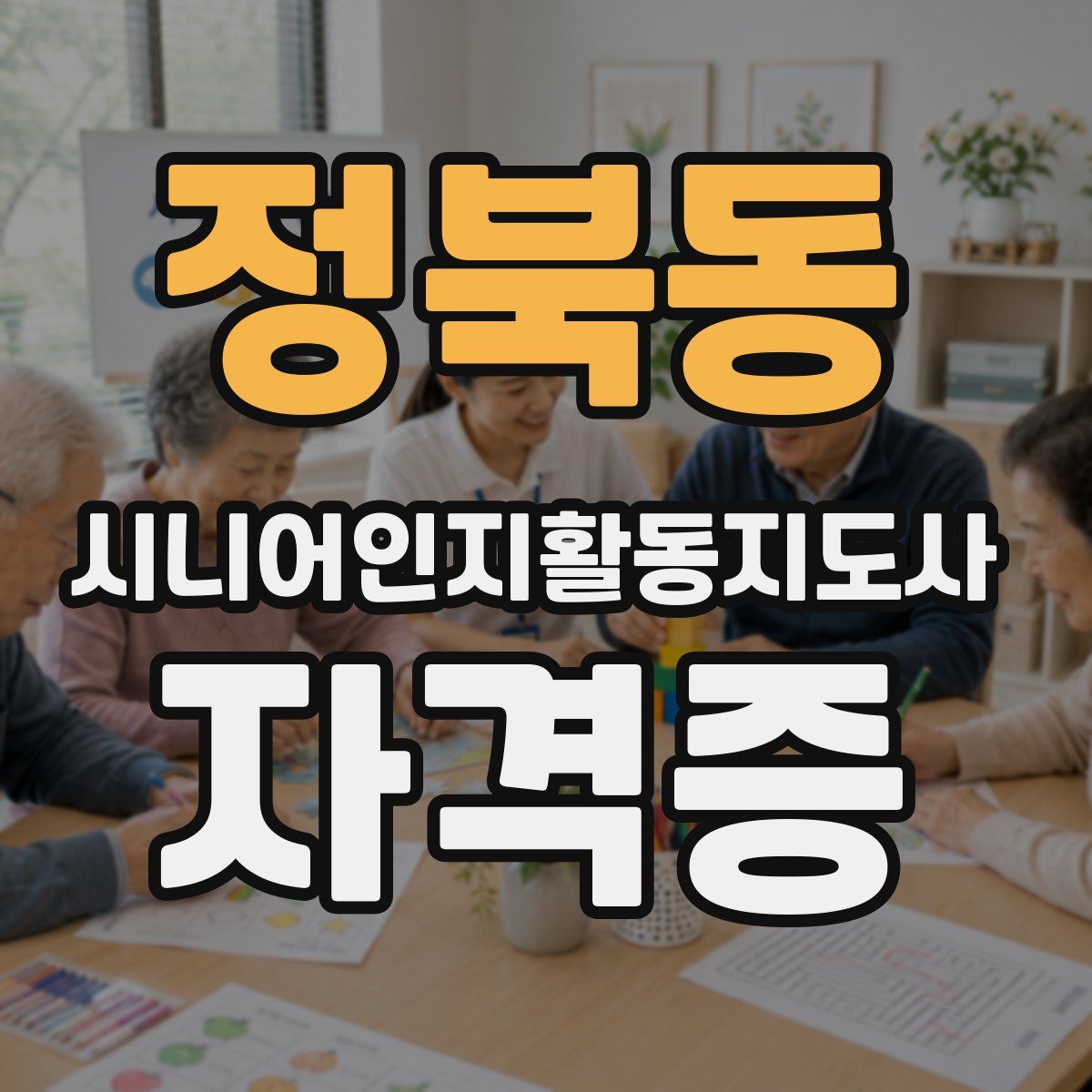 정북동 시니어인지활동지도사 자격증