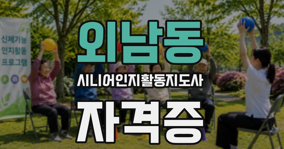 외남동 시니어인지활동지도사 자격증