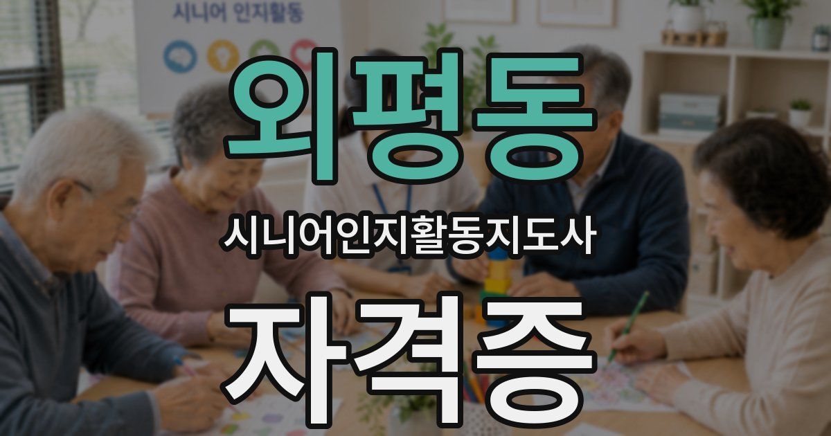 외평동 시니어인지활동지도사 자격증