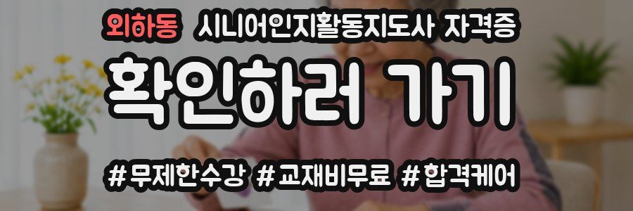 외하동 시니어인지활동지도사 자격증