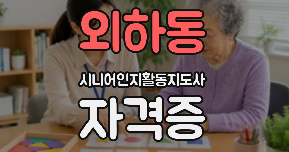 외하동 시니어인지활동지도사 자격증