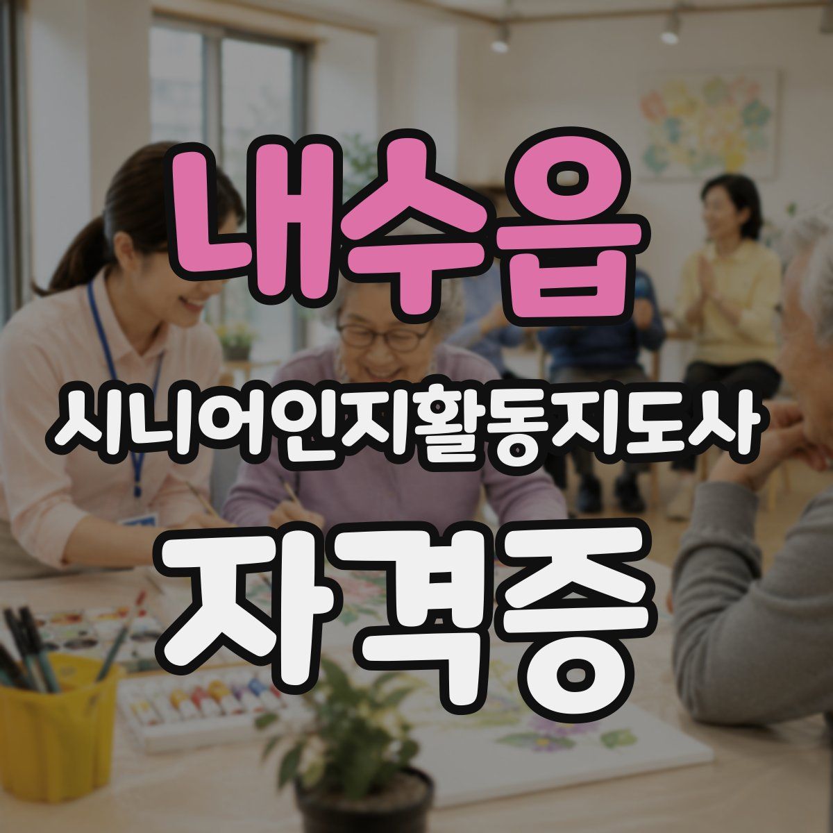 내수읍 시니어인지활동지도사 자격증