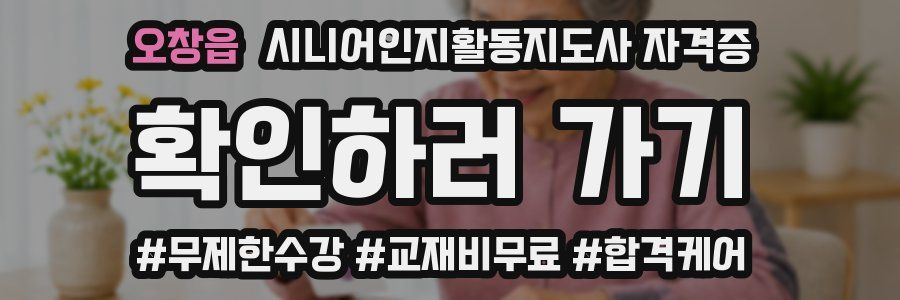 오창읍 시니어인지활동지도사 자격증