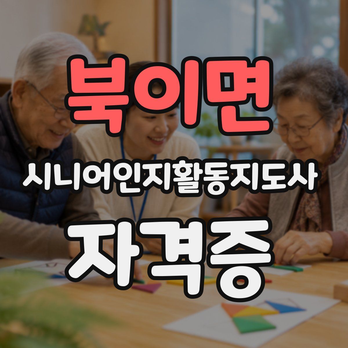 북이면 시니어인지활동지도사 자격증