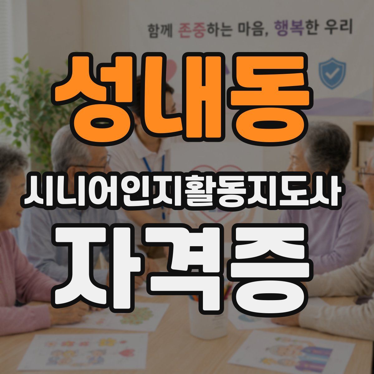 성내동 시니어인지활동지도사 자격증