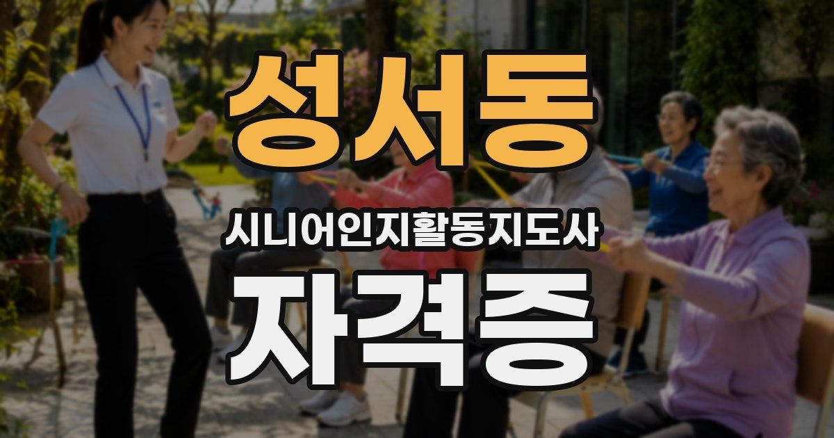 성서동 시니어인지활동지도사 자격증