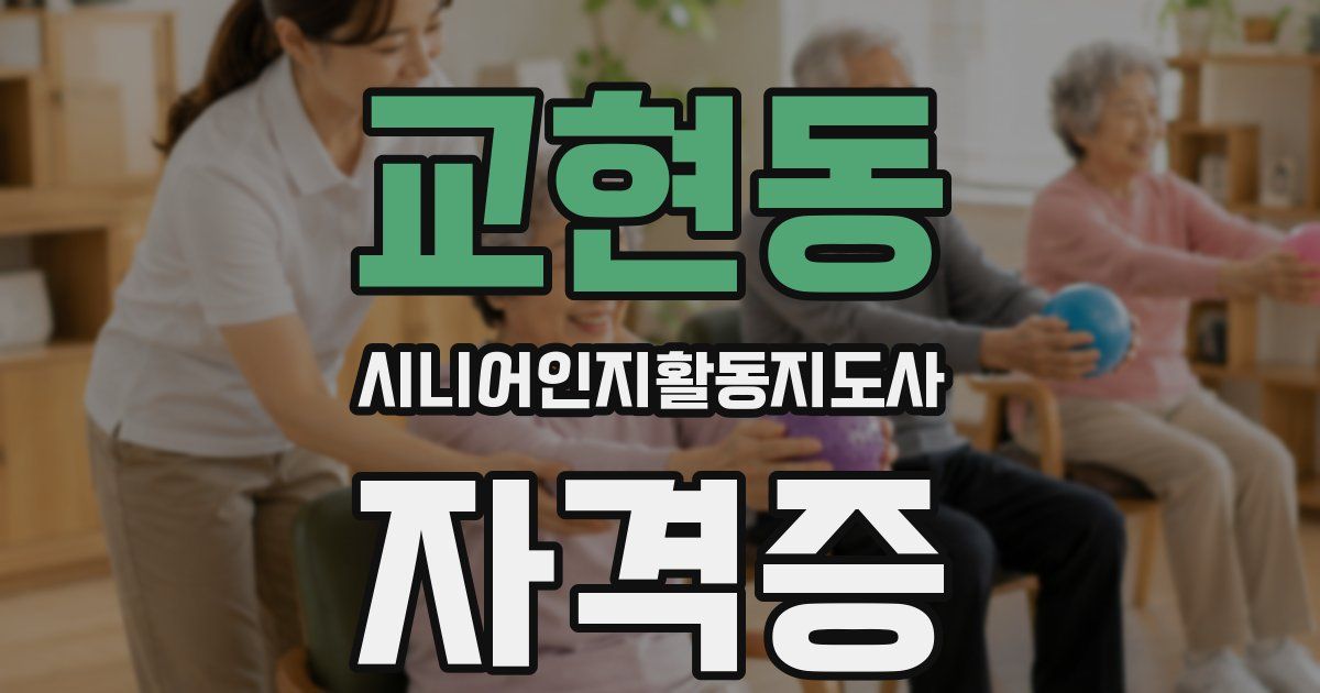교현동 시니어인지활동지도사 자격증
