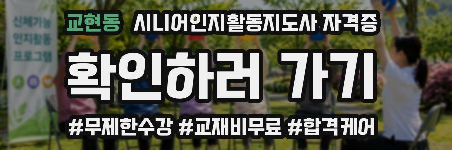 교현동 시니어인지활동지도사 자격증