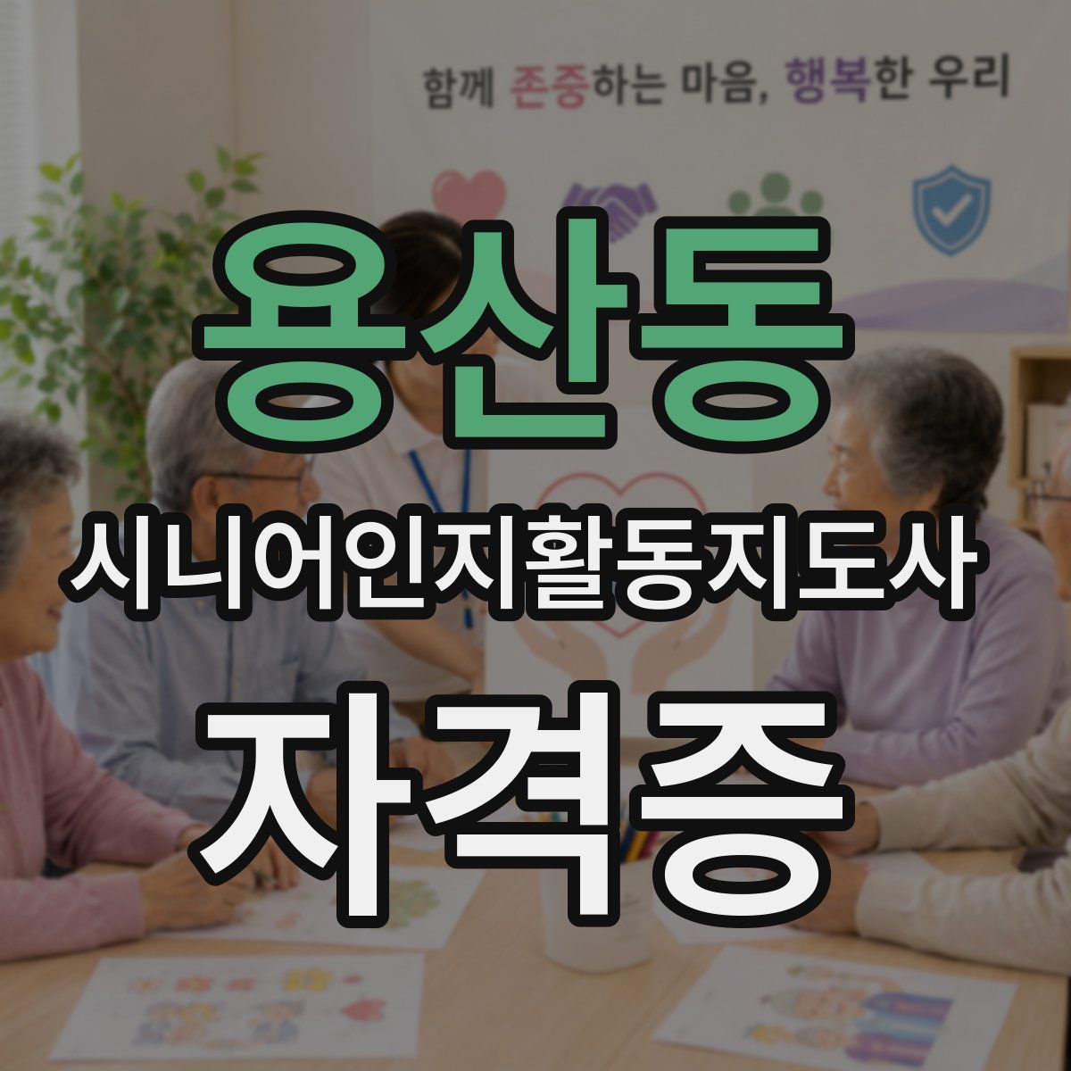 용산동 시니어인지활동지도사 자격증