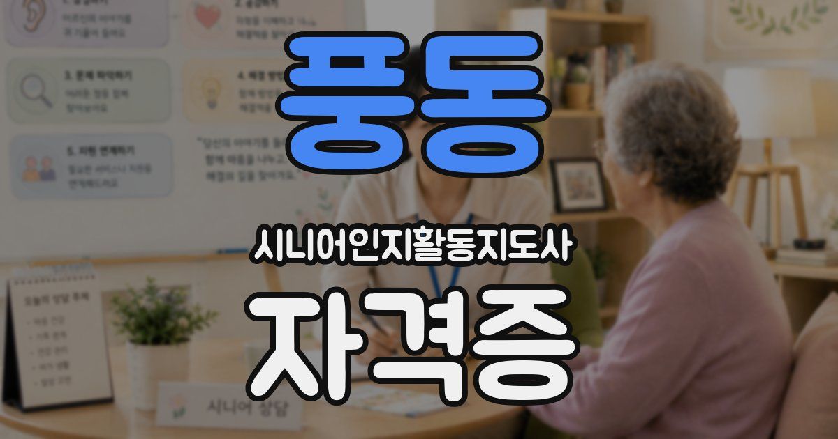 풍동 시니어인지활동지도사 자격증