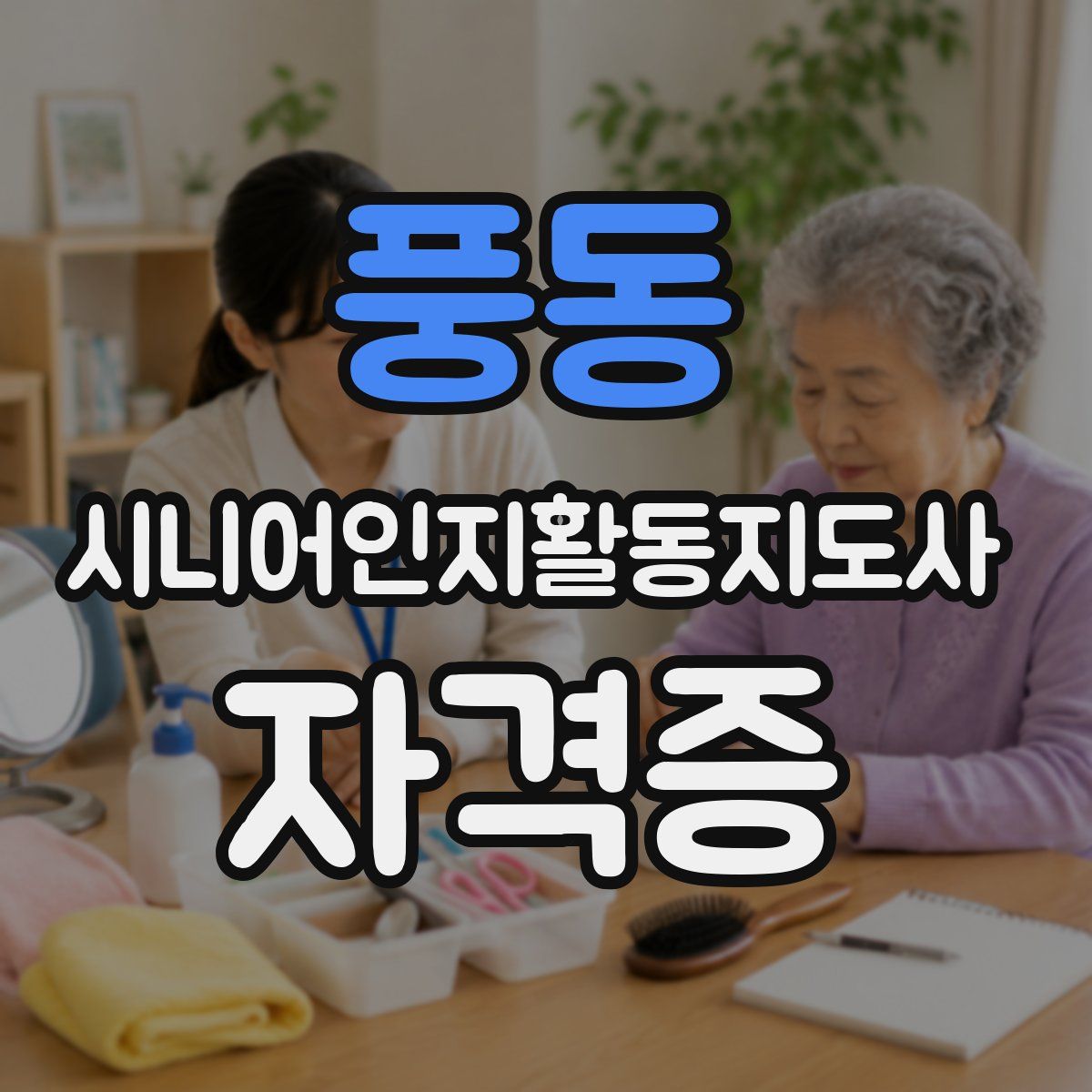 풍동 시니어인지활동지도사 자격증