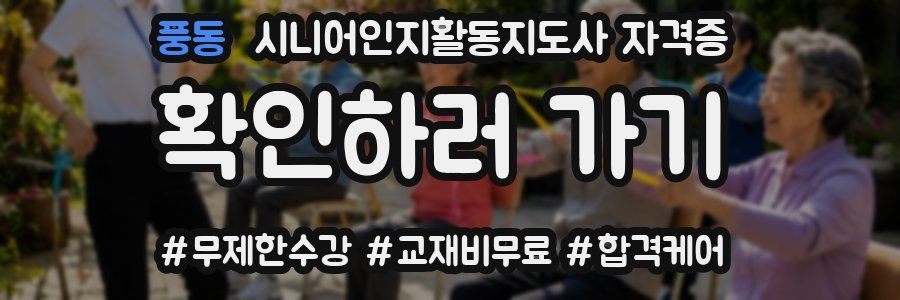 풍동 시니어인지활동지도사 자격증