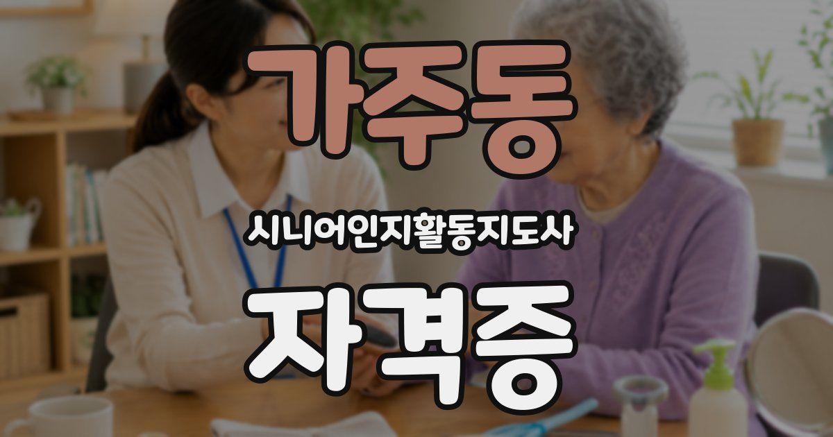 가주동 시니어인지활동지도사 자격증