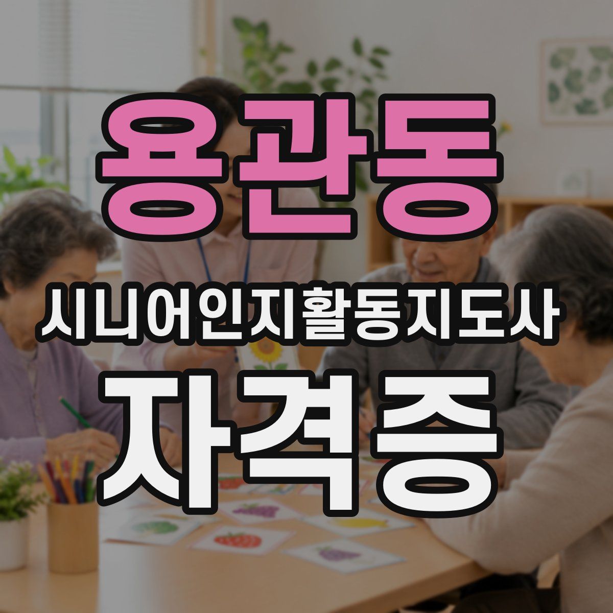 용관동 시니어인지활동지도사 자격증