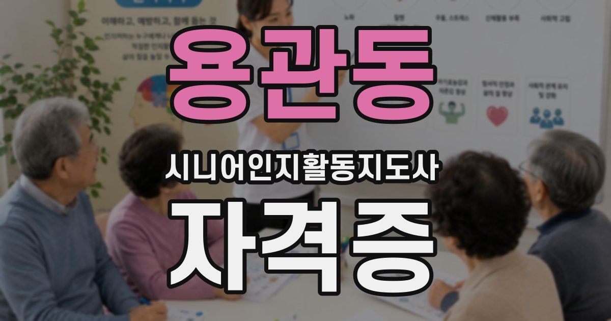 용관동 시니어인지활동지도사 자격증