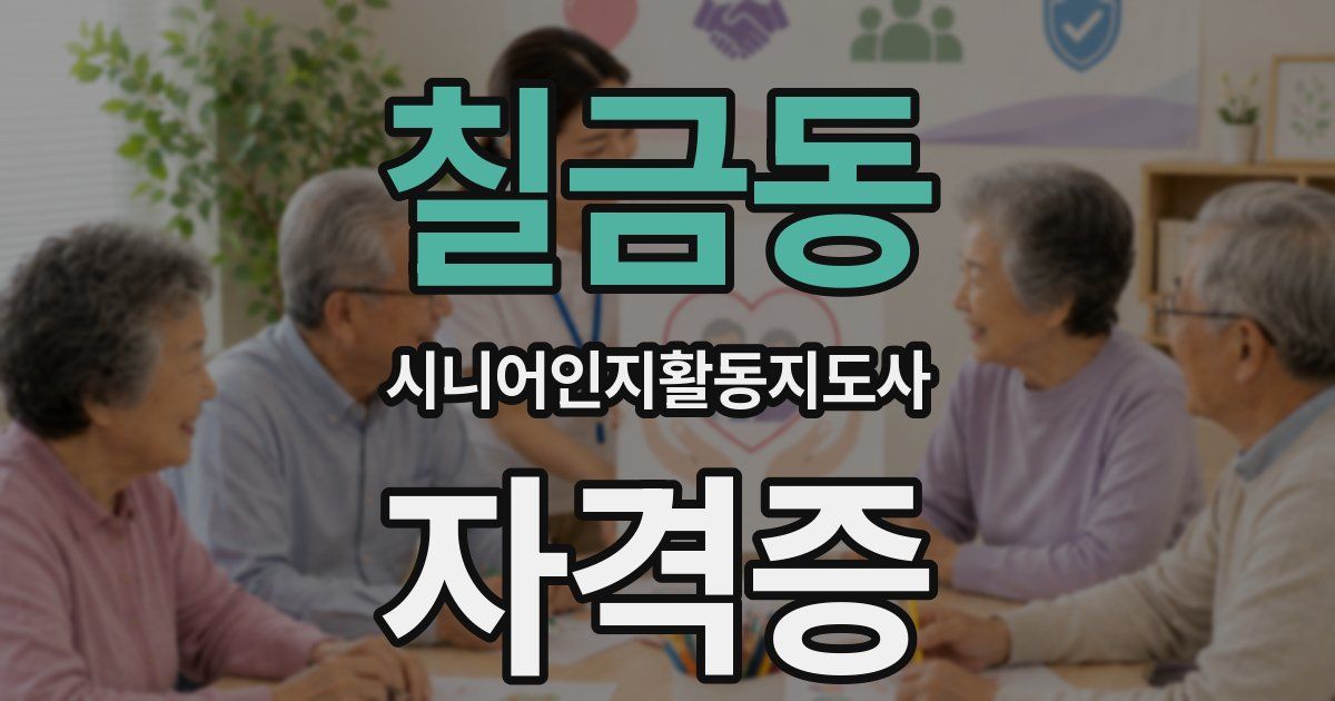칠금동 시니어인지활동지도사 자격증