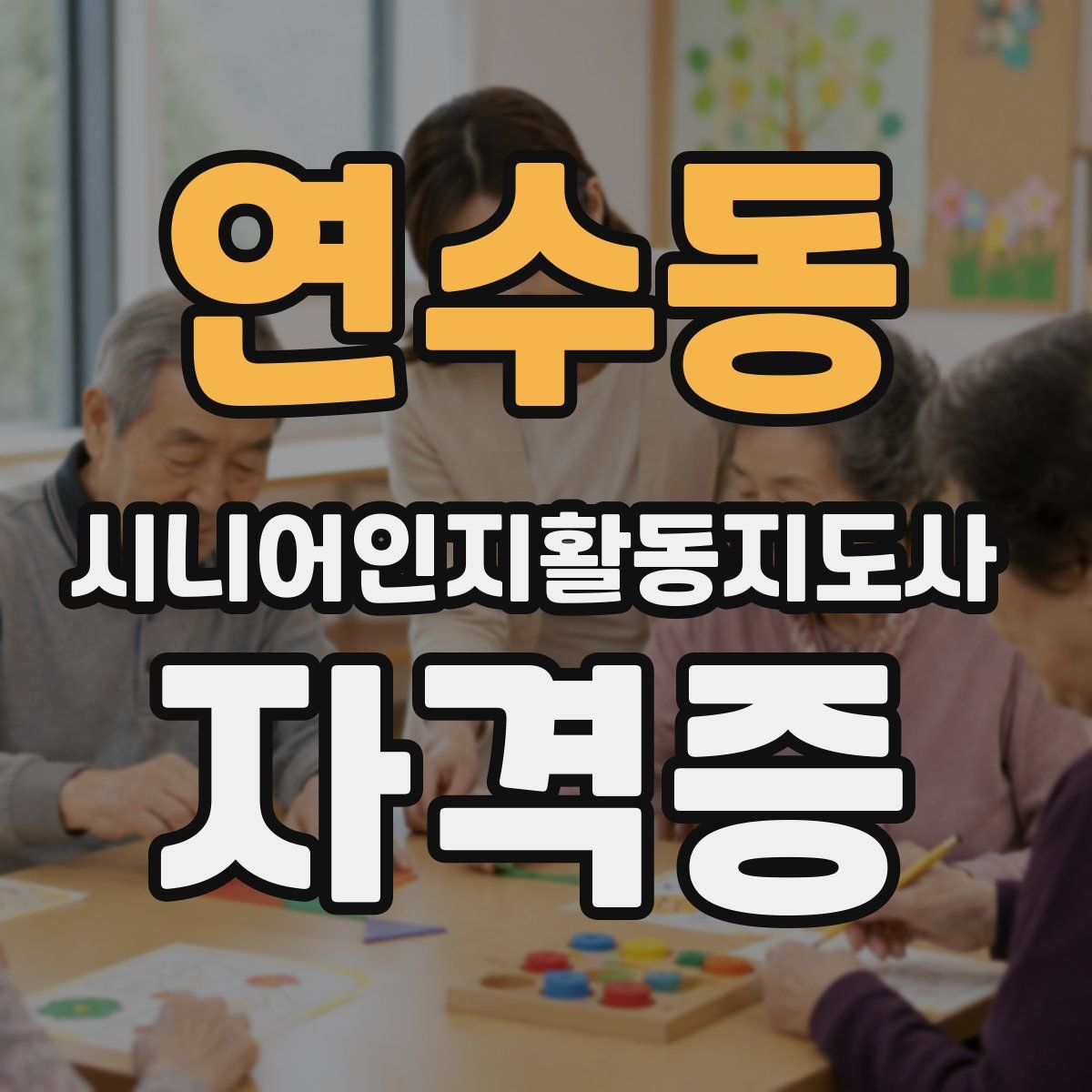 연수동 시니어인지활동지도사 자격증