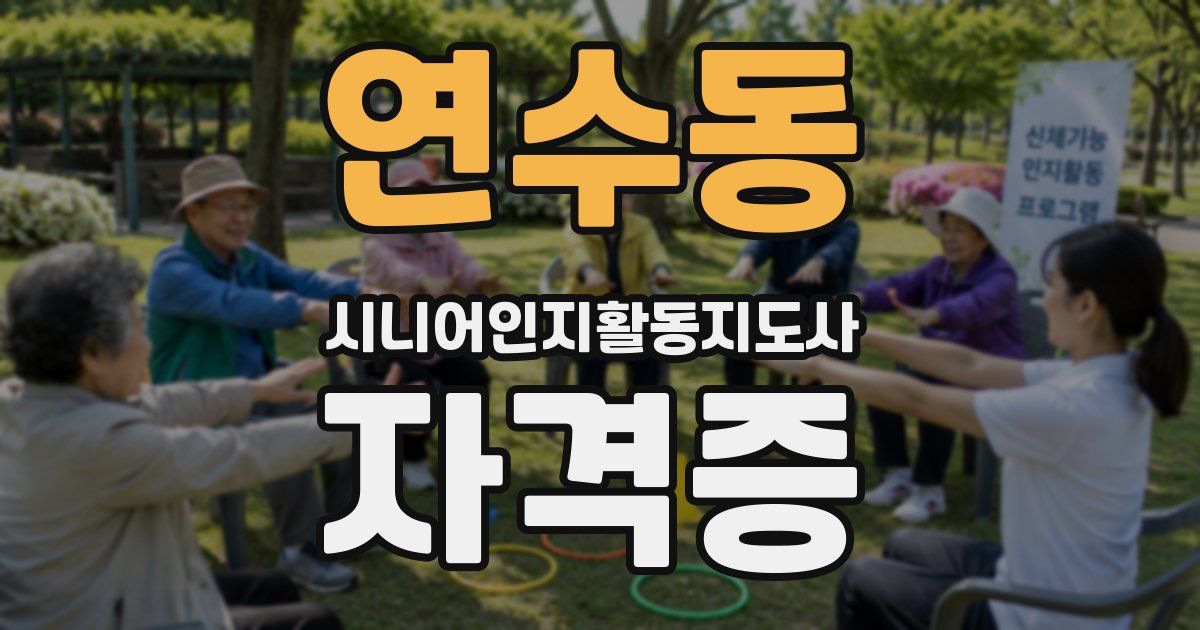 연수동 시니어인지활동지도사 자격증