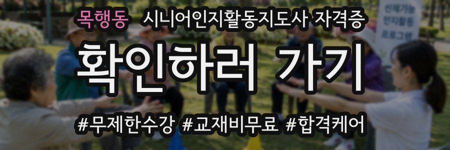 목행동 시니어인지활동지도사 자격증