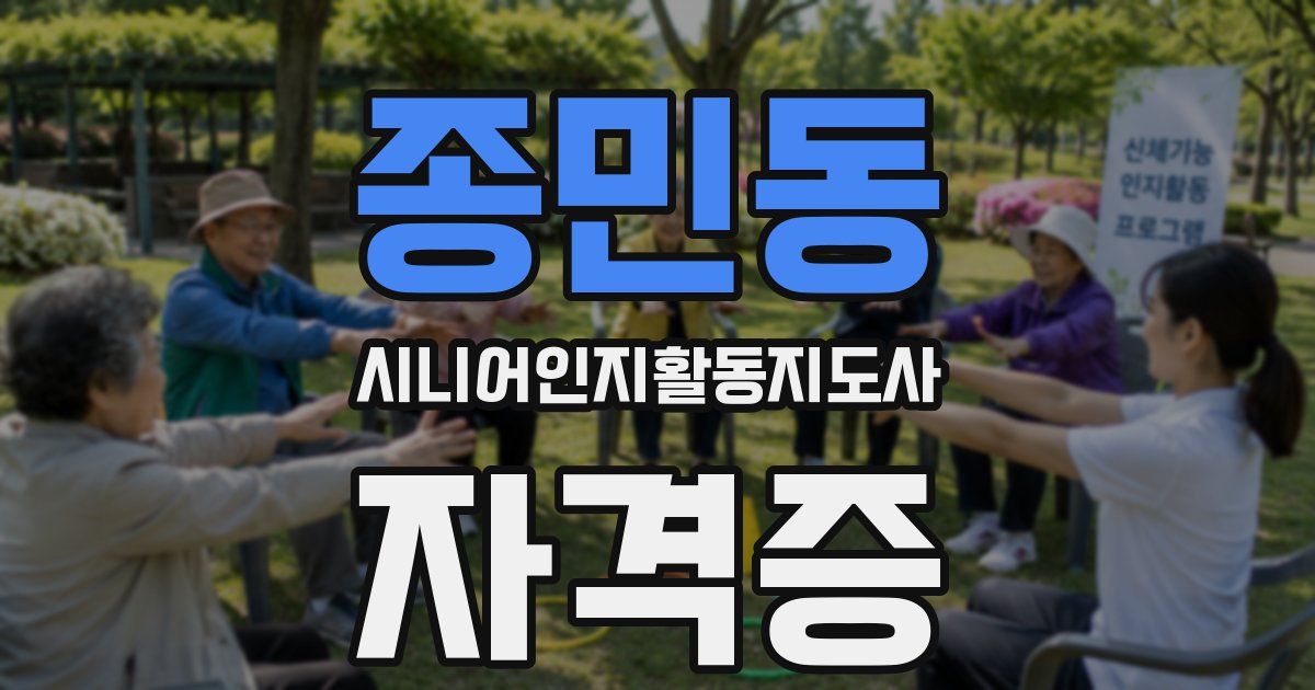 종민동 시니어인지활동지도사 자격증