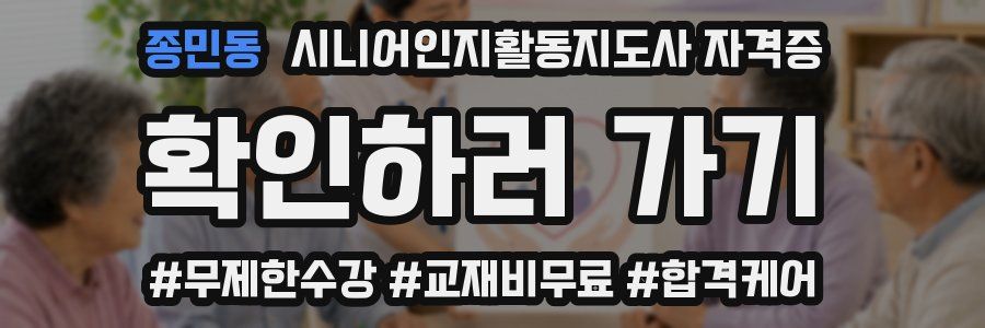 종민동 시니어인지활동지도사 자격증