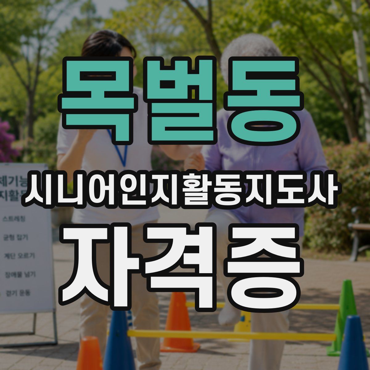 목벌동 시니어인지활동지도사 자격증