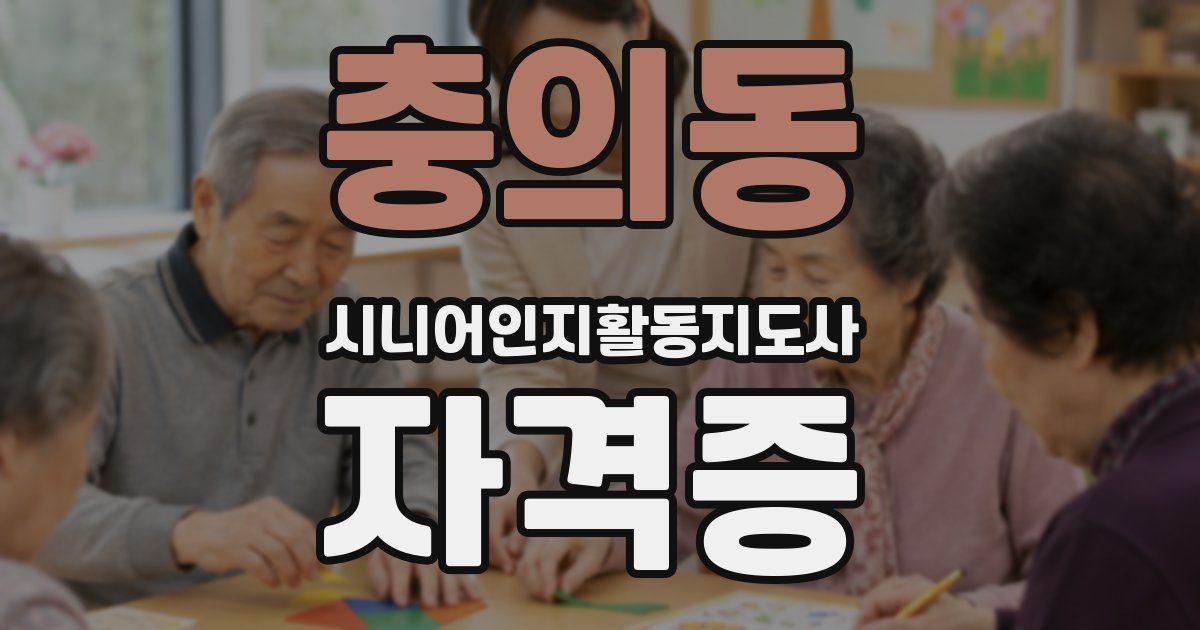 충의동 시니어인지활동지도사 자격증