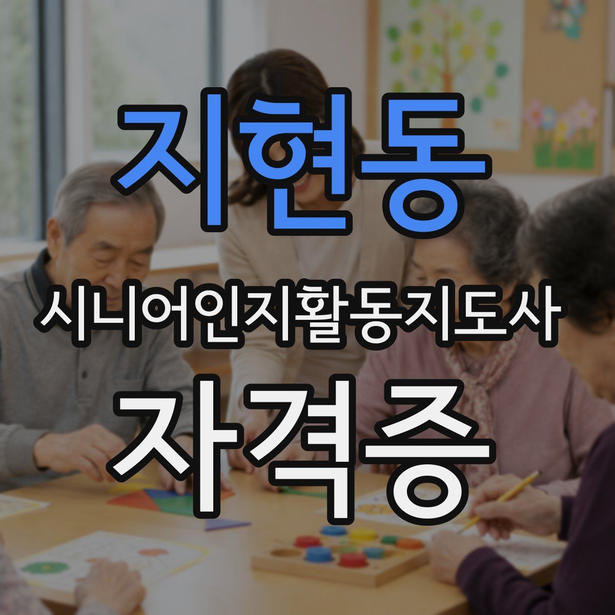 지현동 시니어인지활동지도사 자격증