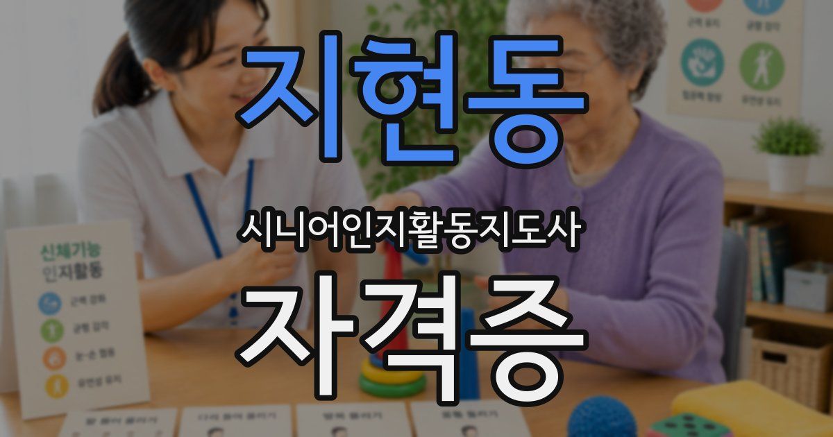 지현동 시니어인지활동지도사 자격증
