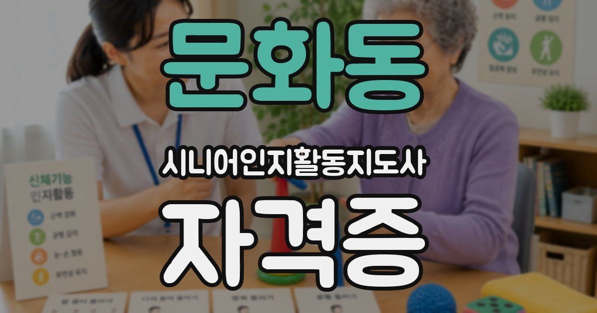 문화동 시니어인지활동지도사 자격증