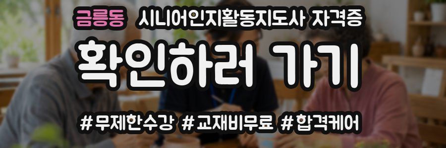 금릉동 시니어인지활동지도사 자격증