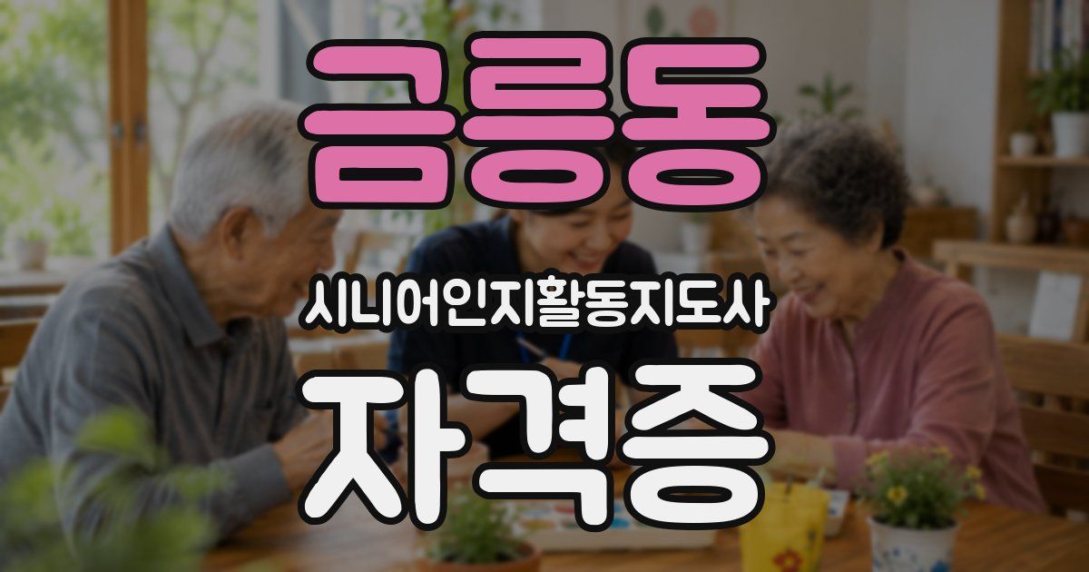 금릉동 시니어인지활동지도사 자격증