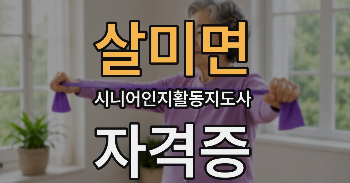 살미면 시니어인지활동지도사 자격증