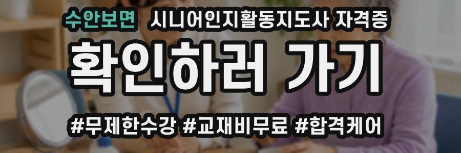 수안보면 시니어인지활동지도사 자격증
