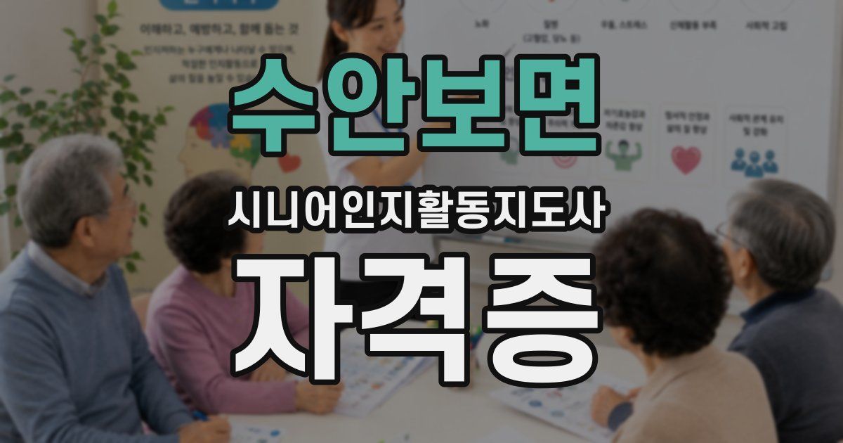 수안보면 시니어인지활동지도사 자격증