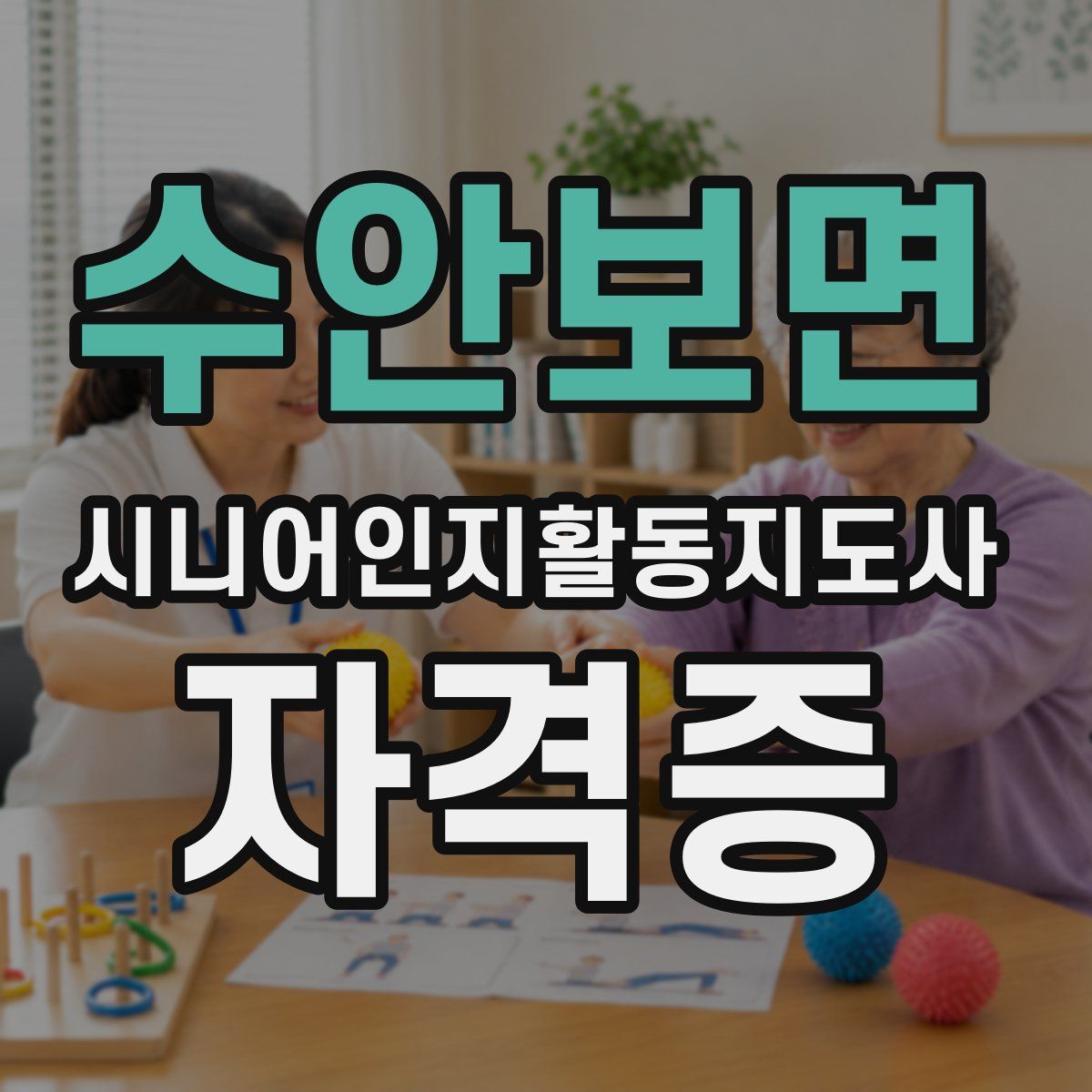 수안보면 시니어인지활동지도사 자격증