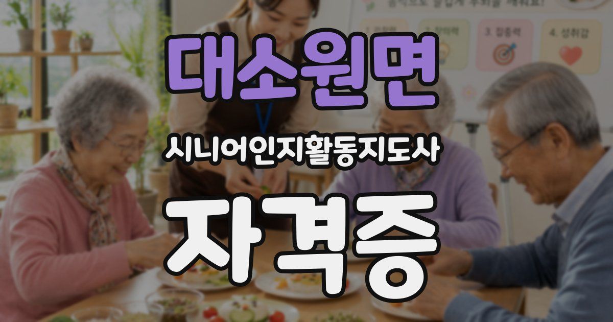 대소원면 시니어인지활동지도사 자격증